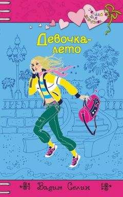 Читайте книги онлайн на Bookidrom.ru! Бесплатные книги в одном клике Вадим Селин - Девочка-лето