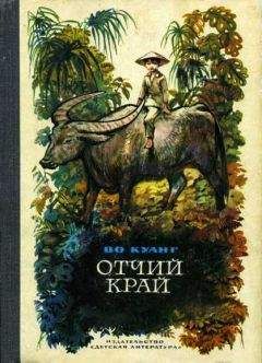 Читайте книги онлайн на Bookidrom.ru! Бесплатные книги в одном клике Во Куанг - Отчий край
