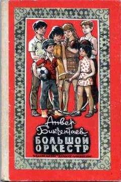Читайте книги онлайн на Bookidrom.ru! Бесплатные книги в одном клике Анвер Бикчентаев - Большой оркестр