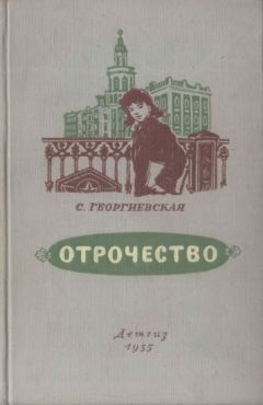 Читайте книги онлайн на Bookidrom.ru! Бесплатные книги в одном клике Сусанна Георгиевская - Отрочество