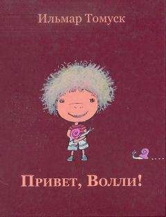 Читайте книги онлайн на Bookidrom.ru! Бесплатные книги в одном клике Ильмар Томуск - Привет, Волли!