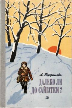 Читайте книги онлайн на Bookidrom.ru! Бесплатные книги в одном клике Анастасия Перфильева - Далеко ли до Сайгатки?