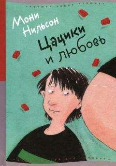 Читайте книги онлайн на Bookidrom.ru! Бесплатные книги в одном клике Мони Нильсон - Цацики и любовь