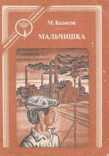 Читайте книги онлайн на Bookidrom.ru! Бесплатные книги в одном клике Михаил Колосов - Мальчишка