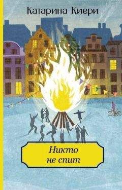 Читайте книги онлайн на Bookidrom.ru! Бесплатные книги в одном клике Катарина Киери - Никто не спит