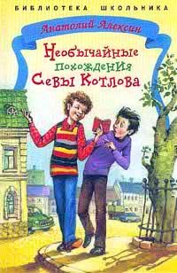 Анатолий Алексин - Необычайные похождения Севы Котлова