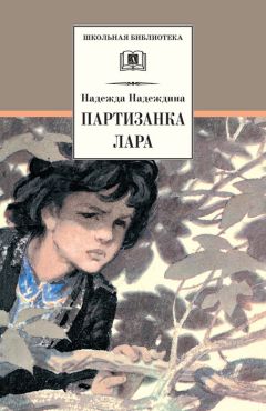 Читайте книги онлайн на Bookidrom.ru! Бесплатные книги в одном клике Надежда Надеждина - Партизанка Лара