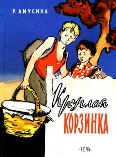 Читайте книги онлайн на Bookidrom.ru! Бесплатные книги в одном клике Розалия Амусина - Круглая корзинка