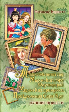 Читайте книги онлайн на Bookidrom.ru! Бесплатные книги в одном клике Фрэнсис Элиза Бёрнетт - Таинственный сад; Маленький лорд Фаунтлерой; Маленькая принцесса. Приключения Сары Кру