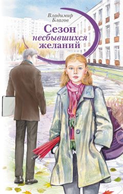 Читайте книги онлайн на Bookidrom.ru! Бесплатные книги в одном клике Владимир Благов - Сезон несбывшихся желаний