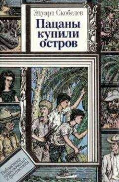 Читайте книги онлайн на Bookidrom.ru! Бесплатные книги в одном клике Эдуард Скобелев - Невинную душу отнять