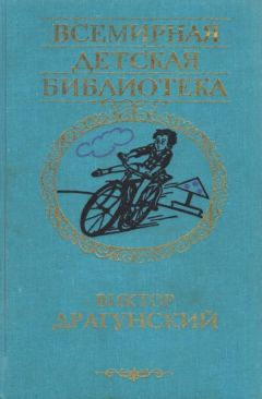 Читайте книги онлайн на Bookidrom.ru! Бесплатные книги в одном клике Виктор Драгунский - Сегодня и ежедневно