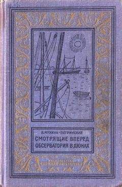 Читайте книги онлайн на Bookidrom.ru! Бесплатные книги в одном клике Валентина Мухина-Петринская - Смотрящие вперед. Обсерватория в дюнах