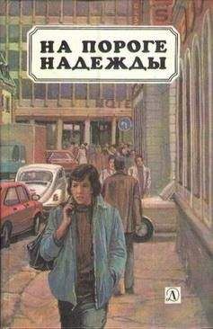 Читайте книги онлайн на Bookidrom.ru! Бесплатные книги в одном клике Теодор Вайсенборн - На пороге надежды