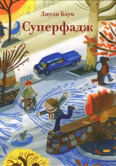 Читайте книги онлайн на Bookidrom.ru! Бесплатные книги в одном клике Джуди Блум - Суперфадж