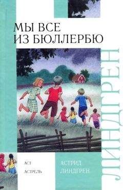 Астрид Линдгрен - В Бюллербю всегда весело