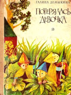 Читайте книги онлайн на Bookidrom.ru! Бесплатные книги в одном клике Г Демыкина - Потерялась девочка