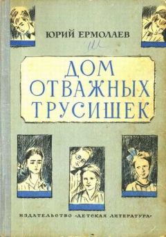 Читайте книги онлайн на Bookidrom.ru! Бесплатные книги в одном клике Юрий Ермолаев - Дом отважных трусишек