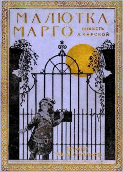 Читайте книги онлайн на Bookidrom.ru! Бесплатные книги в одном клике Лидия Чарская - Малютка Марго
