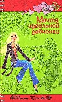 Читайте книги онлайн на Bookidrom.ru! Бесплатные книги в одном клике Ирина Щеглова - Мечта идеальной девчонки