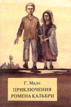 Читайте книги онлайн на Bookidrom.ru! Бесплатные книги в одном клике Гектор Мало - Приключения Ромена Кальбри