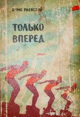 Читайте книги онлайн на Bookidrom.ru! Бесплатные книги в одном клике Борис Раевский - Только вперед