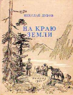 Николай Дубов - На краю земли