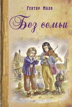 Читайте книги онлайн на Bookidrom.ru! Бесплатные книги в одном клике Гектор Мало - Без семьи