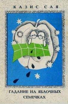 Читайте книги онлайн на Bookidrom.ru! Бесплатные книги в одном клике Казис Сая - Гадание на яблочных семечках