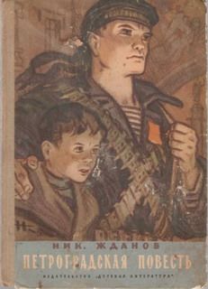 Читайте книги онлайн на Bookidrom.ru! Бесплатные книги в одном клике Николай Жданов - Петроградская повесть