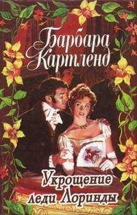 Читайте книги онлайн на Bookidrom.ru! Бесплатные книги в одном клике Барбара Картленд - Магия любви