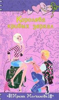 Читайте книги онлайн на Bookidrom.ru! Бесплатные книги в одном клике Ирина Молчанова - Королева кривых зеркал