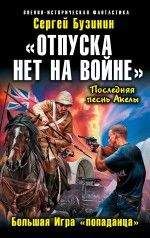 Читайте книги онлайн на Bookidrom.ru! Бесплатные книги в одном клике Сергей Бузинин - Последняя песнь Акелы-2