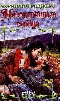 Читайте книги онлайн на Bookidrom.ru! Бесплатные книги в одном клике Мэрилайл Роджерс - Недоверчивые сердца