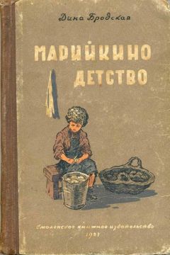 Читайте книги онлайн на Bookidrom.ru! Бесплатные книги в одном клике Дина Бродская - Марийкино детство