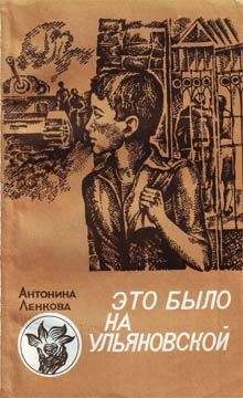 Читайте книги онлайн на Bookidrom.ru! Бесплатные книги в одном клике Антонина Ленкова - Это было на Ульяновской
