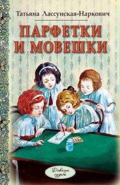 Читайте книги онлайн на Bookidrom.ru! Бесплатные книги в одном клике Татьяна Лассунская-Наркович - Парфетки и мовешки