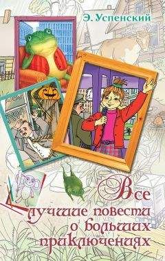 Эдуард Успенский - Все лучшие повести о больших приключениях