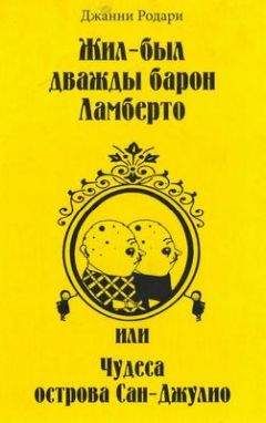 Джанни Родари - Жил-был дважды барон Ламберто, или Чудеса острова Сан-Джулио