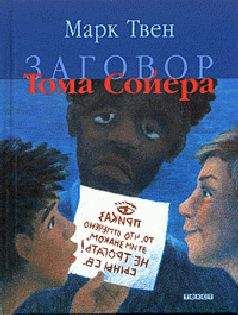 Читайте книги онлайн на Bookidrom.ru! Бесплатные книги в одном клике Марк Твен - Заговор Тома Сойера