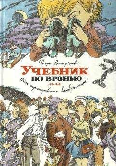 Читайте книги онлайн на Bookidrom.ru! Бесплатные книги в одном клике Игорь Востряков - Учебник по вранью, или Как тренировать воображение