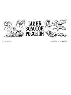 Читайте книги онлайн на Bookidrom.ru! Бесплатные книги в одном клике Аркадий Локерман - Тайна золотой россыпи