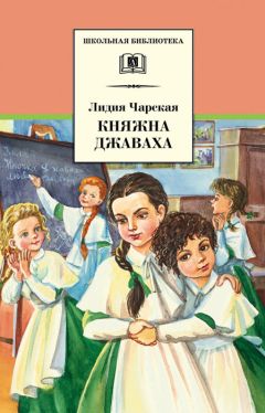 Читайте книги онлайн на Bookidrom.ru! Бесплатные книги в одном клике Лидия Чарская - Княжна Джаваха