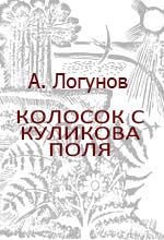 Читайте книги онлайн на Bookidrom.ru! Бесплатные книги в одном клике Алексей Логунов - Колосок с Куликова поля