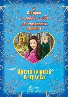 Читайте книги онлайн на Bookidrom.ru! Бесплатные книги в одном клике Елена Усачева - Время верить в чудеса