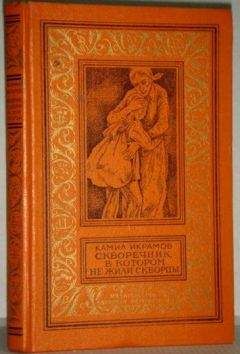 Камил Икрамов - Скворечник, в котором не жили скворцы. Приключенческие повести
