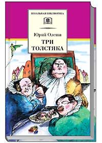 Читайте книги онлайн на Bookidrom.ru! Бесплатные книги в одном клике Юрий Олеша - Три толстяка