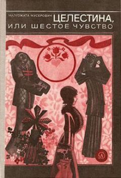 Читайте книги онлайн на Bookidrom.ru! Бесплатные книги в одном клике Малгожата Мусерович - Целестина, или Шестое чувство
