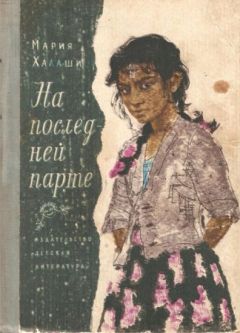 Читайте книги онлайн на Bookidrom.ru! Бесплатные книги в одном клике Мария Халаши - На последней парте