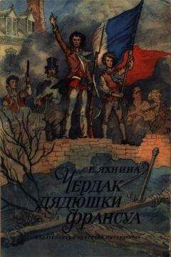 Читайте книги онлайн на Bookidrom.ru! Бесплатные книги в одном клике Евгения Яхнина - Чердак дядюшки Франсуа